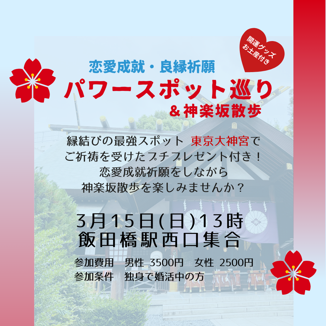 【3月のイベント】パワースポット巡り&神楽坂散歩☆恋愛成就・良縁祈願☆