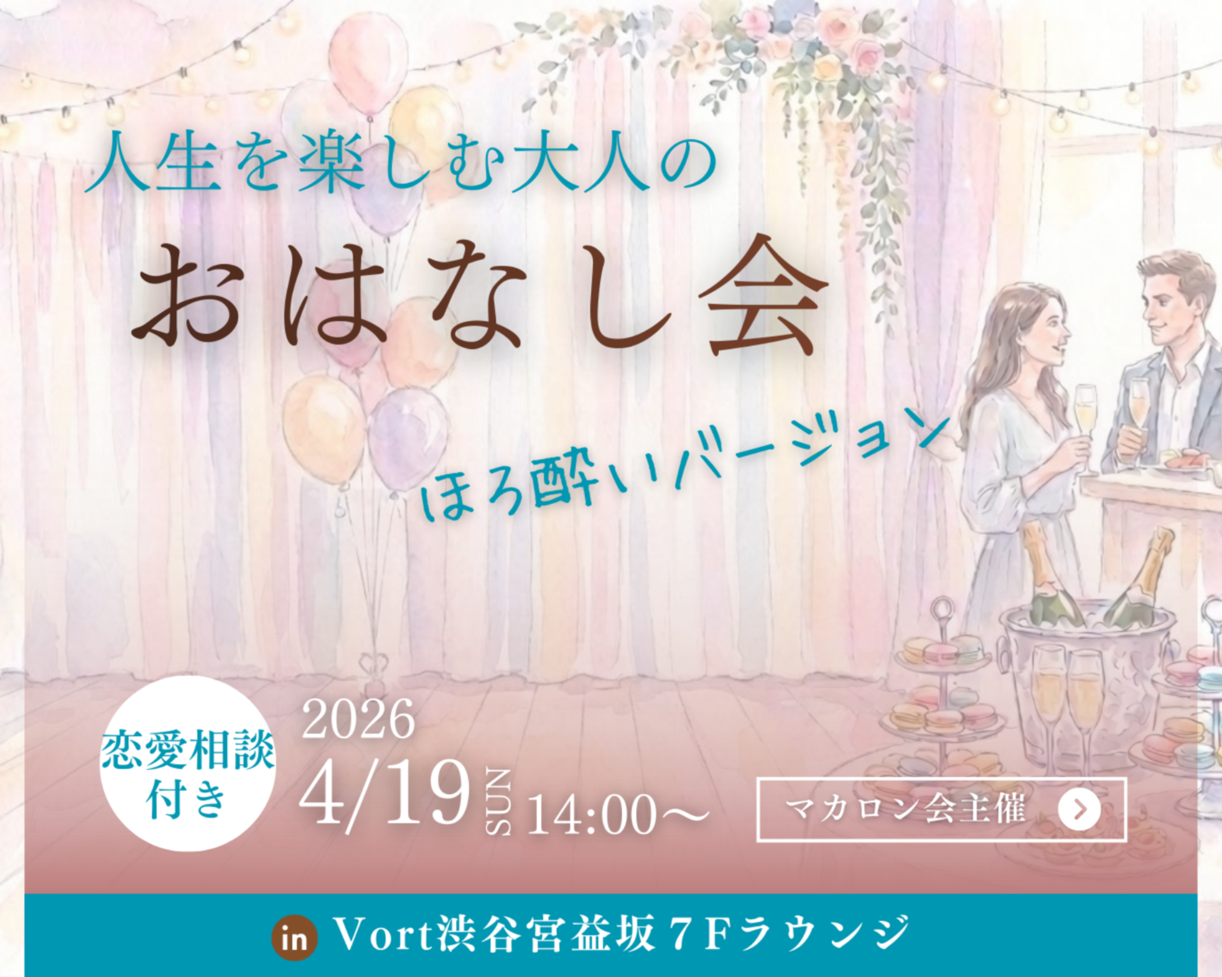 【4月のイベント】人生を楽しむ大人の「おはなし会」～ほろ酔いver.