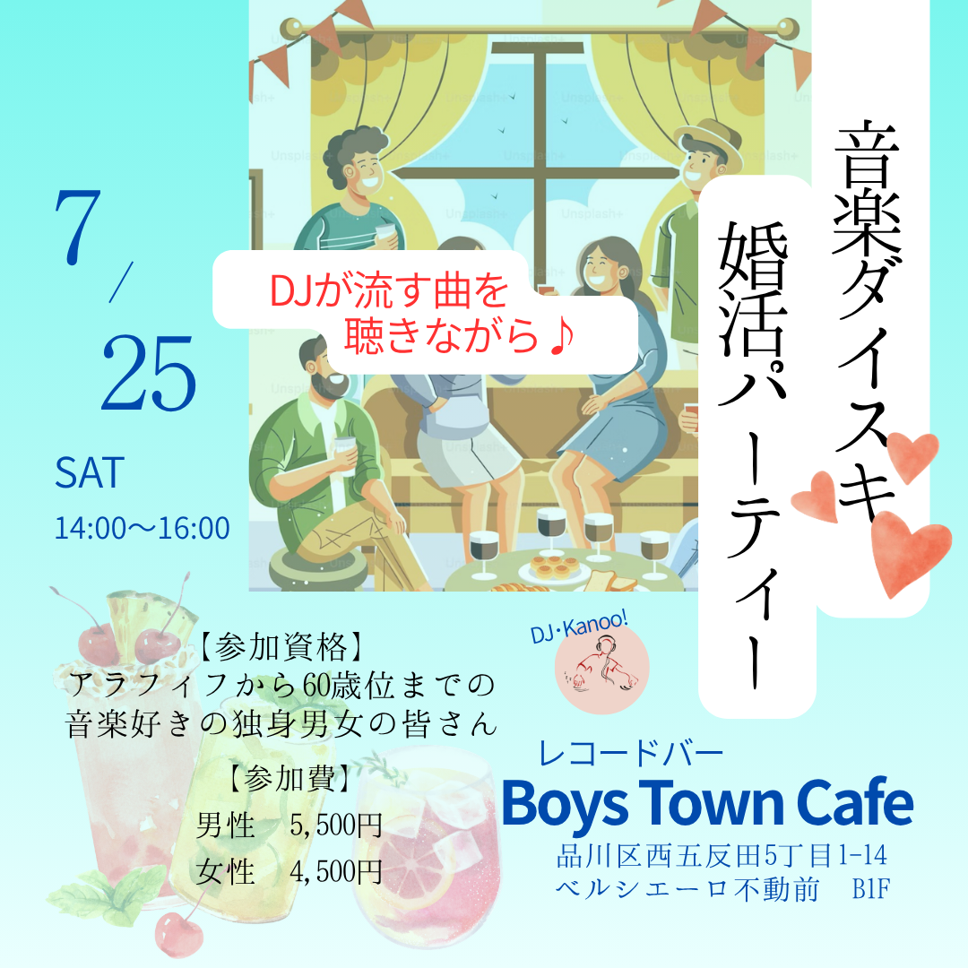 【7月のイベント】音楽ダイスキ☆婚活パーティー～DJの流す曲を聴きながら～