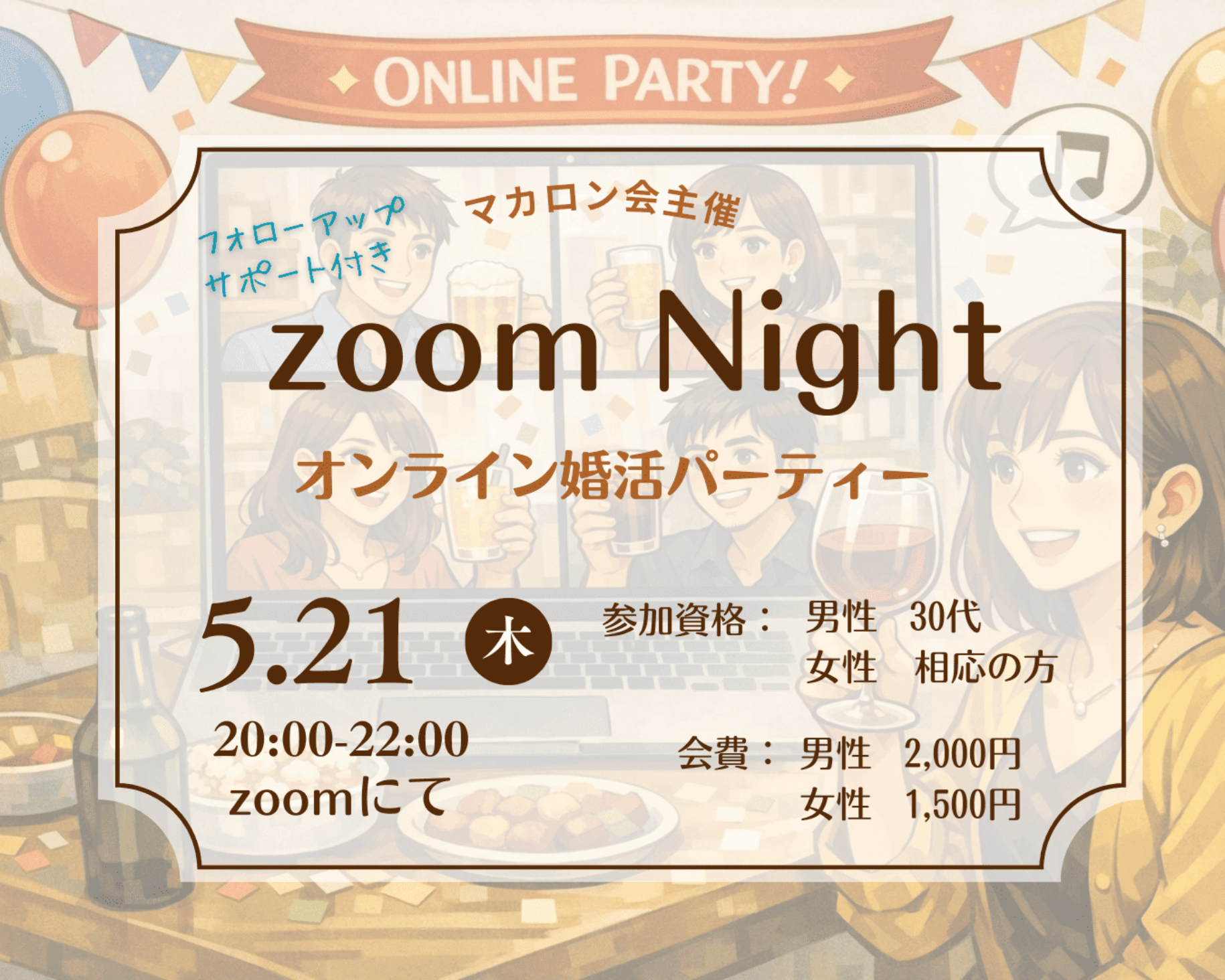 【5月のイベント】☆zoom Night☆オンライン婚活パーティー☆