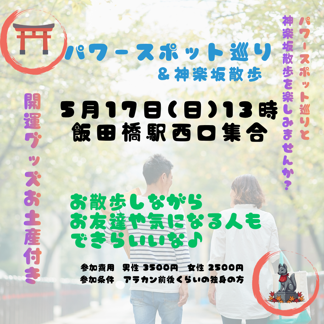 【5月のイベント】アラカン前後の皆さんの☆パワースポット巡り・神楽坂散歩♪