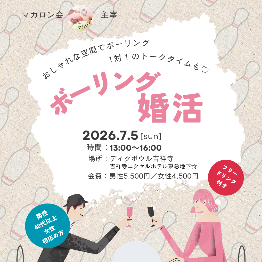 【7月のイベント】ボーリング婚活☆ディグボウル吉祥寺(吉祥寺エクセルホテル東急)にて