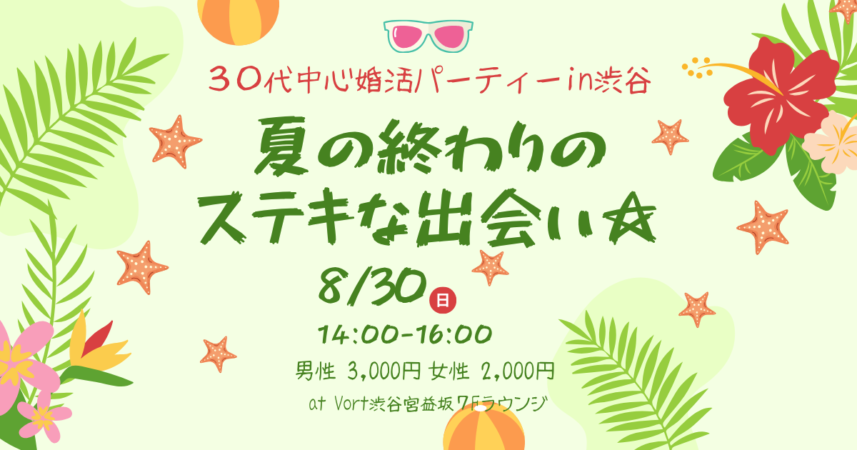 夏の終わりのステキな出会い☆30代中心婚活パーティーIn渋谷