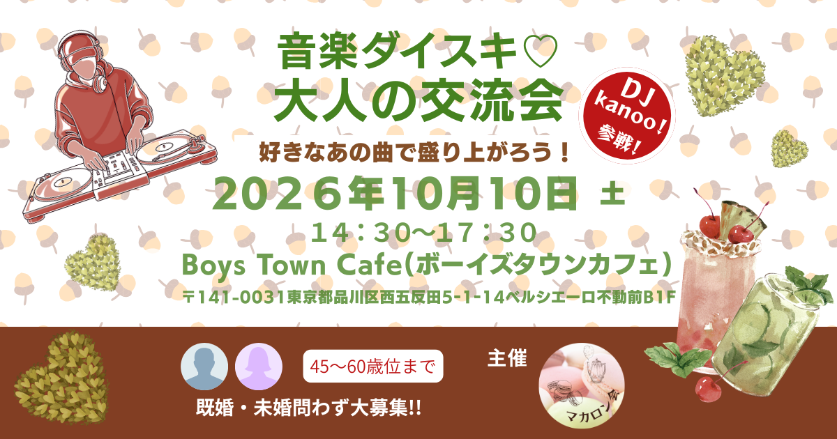 【10月のイベント】音楽ダイスキ☆大人の交流会～DJパーティー～