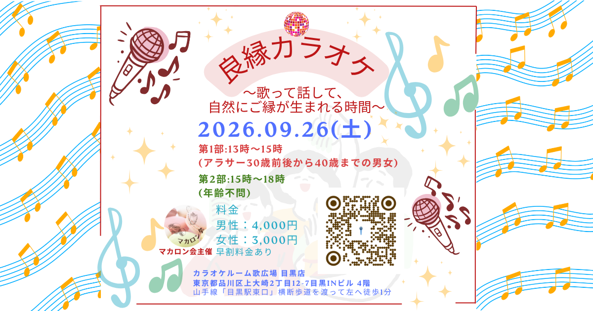 【9月のイベント】良縁カラオケ♪～歌って話して、自然にご縁が生まれる時間～(2部制)