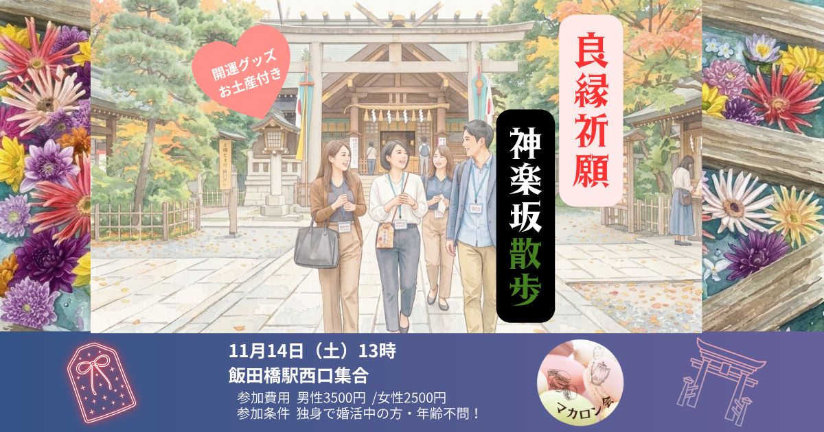 【11月のイベント】良縁祈願・神楽坂散歩