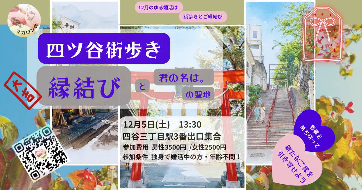 【12月】四ツ谷街歩き/縁結び祈願と映画「君の名は。」聖地散歩